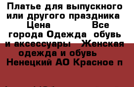 Платье для выпускного или другого праздника  › Цена ­ 10 000 - Все города Одежда, обувь и аксессуары » Женская одежда и обувь   . Ненецкий АО,Красное п.